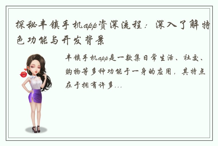 探秘丰镇手机app资深流程：深入了解特色功能与开发背景
