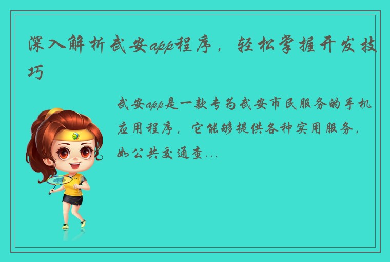 深入解析武安app程序，轻松掌握开发技巧