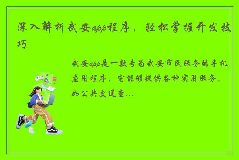 深入解析武安app程序，轻松掌握开发技巧
