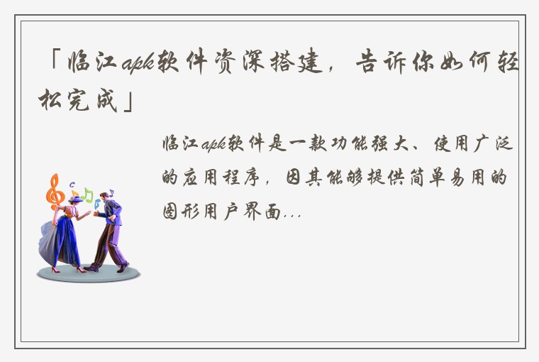 「临江apk软件资深搭建，告诉你如何轻松完成」