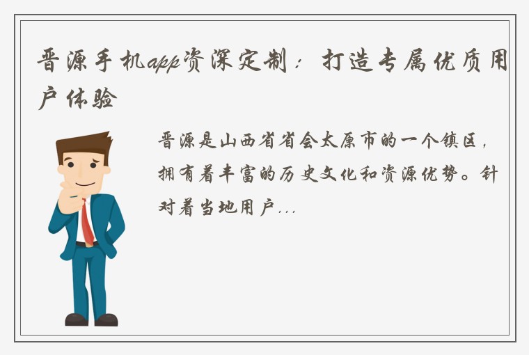 晋源手机app资深定制：打造专属优质用户体验