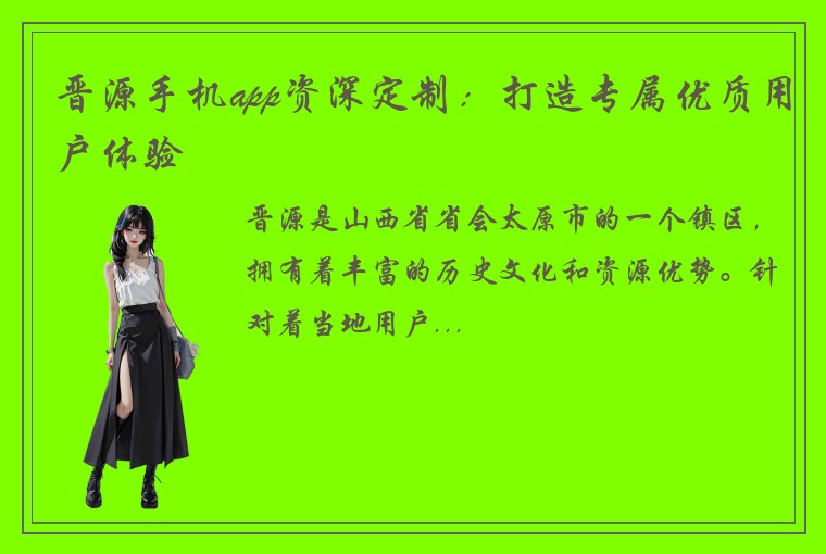 晋源手机app资深定制：打造专属优质用户体验