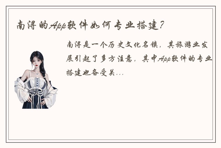 南浔的App软件如何专业搭建？
