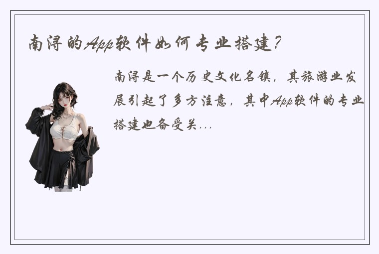 南浔的App软件如何专业搭建？
