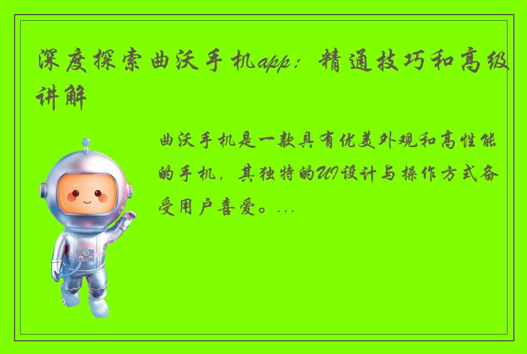 深度探索曲沃手机app：精通技巧和高级讲解