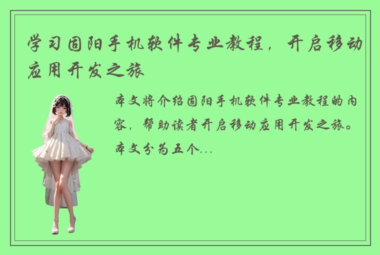 学习固阳手机软件专业教程，开启移动应用开发之旅