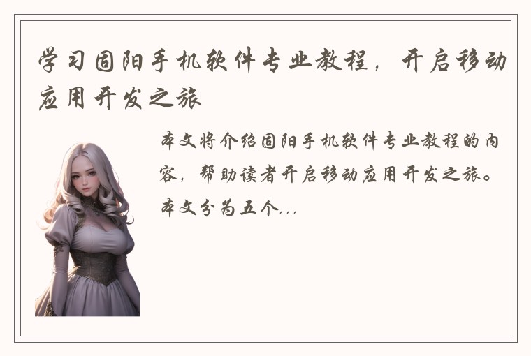 学习固阳手机软件专业教程，开启移动应用开发之旅