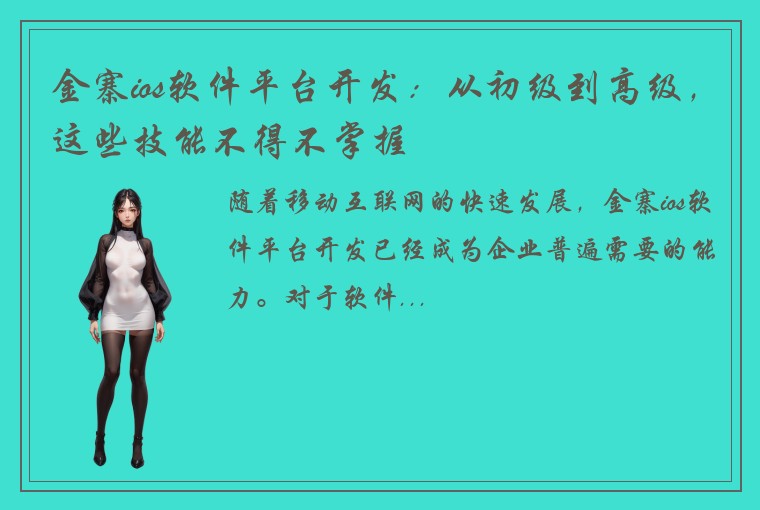 金寨ios软件平台开发：从初级到高级，这些技能不得不掌握