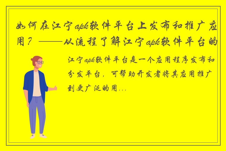 如何在江宁apk软件平台上发布和推广应用？——从流程了解江宁apk软件平台的使用指南