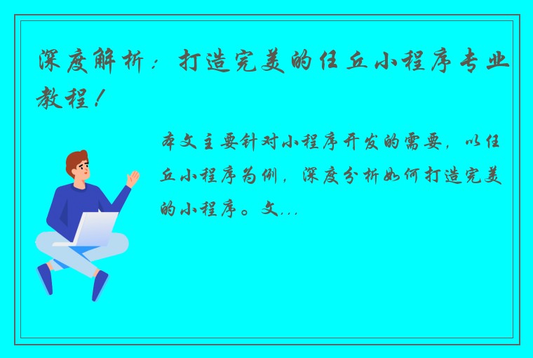 深度解析：打造完美的任丘小程序专业教程！