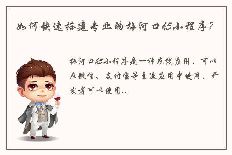 如何快速搭建专业的梅河口h5小程序？