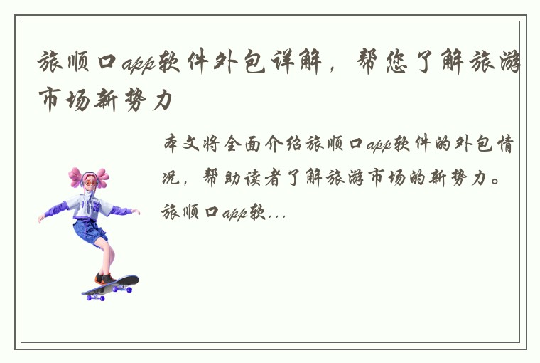 旅顺口app软件外包详解，帮您了解旅游市场新势力