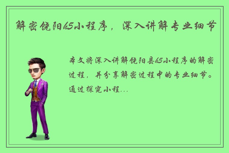 解密饶阳h5小程序，深入讲解专业细节