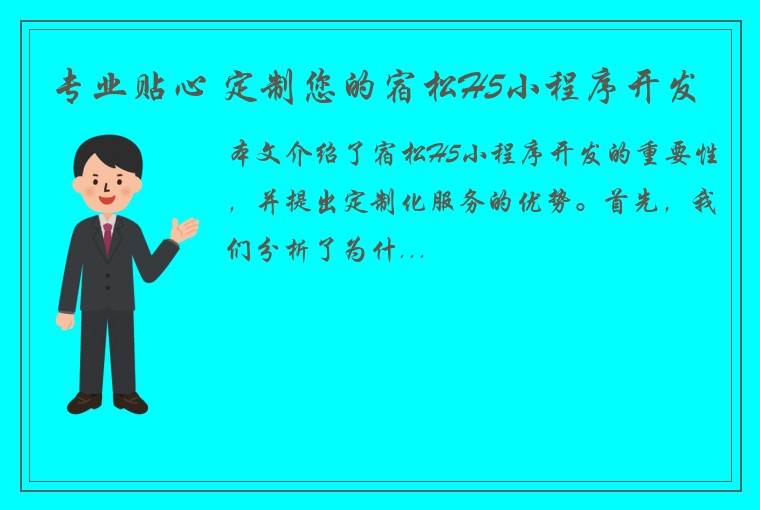 专业贴心 定制您的宿松H5小程序开发