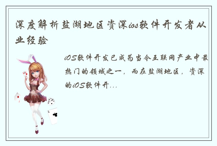 深度解析盐湖地区资深ios软件开发者从业经验