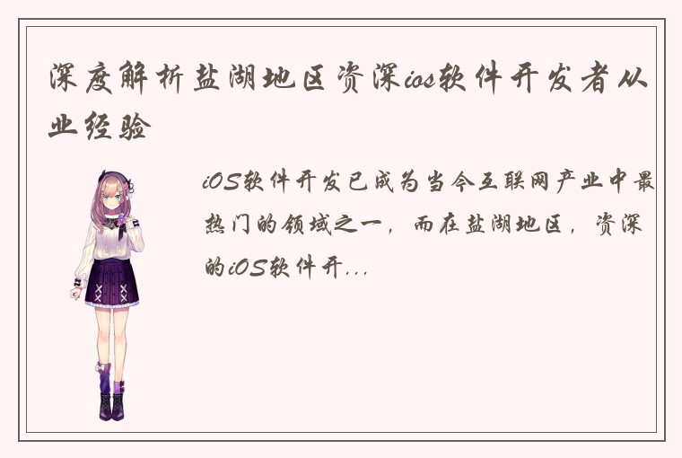 深度解析盐湖地区资深ios软件开发者从业经验