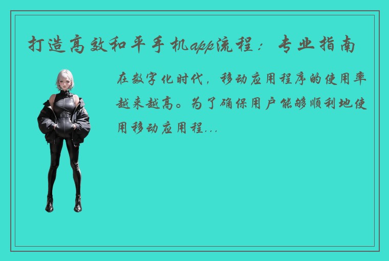 打造高效和平手机app流程：专业指南