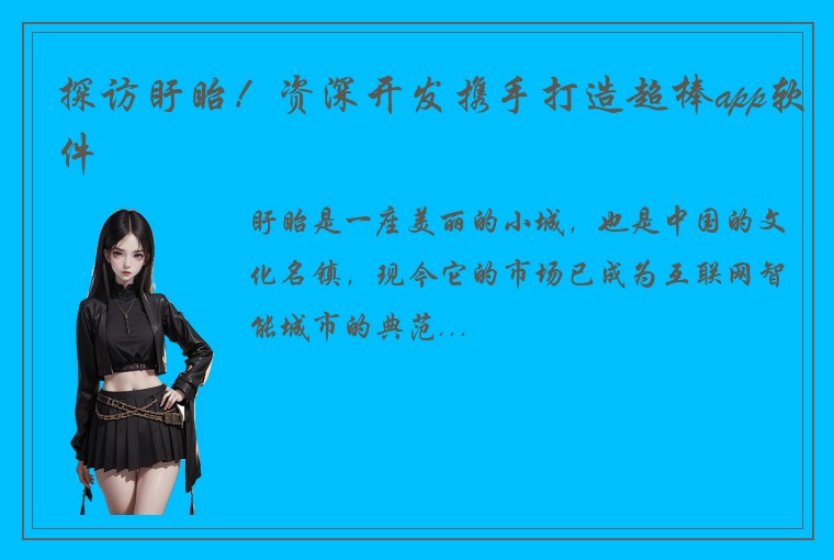 探访盱眙！资深开发携手打造超棒app软件