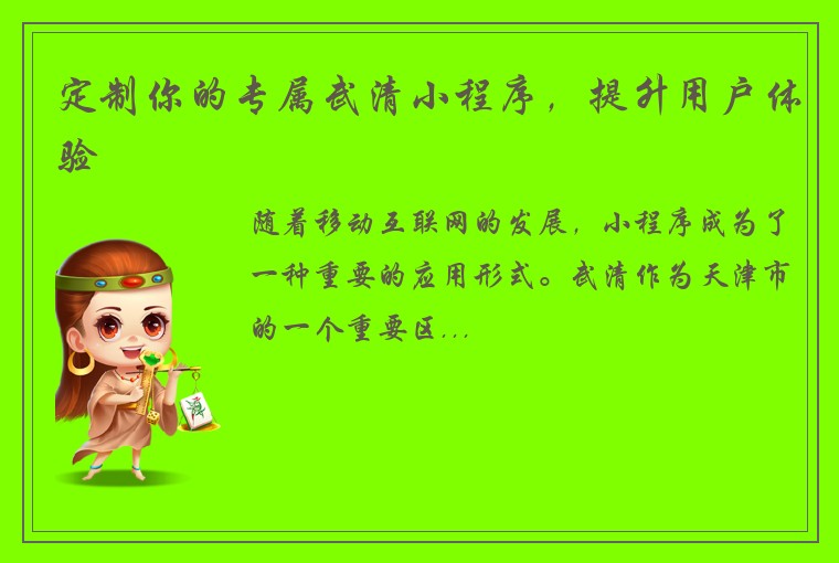 定制你的专属武清小程序，提升用户体验