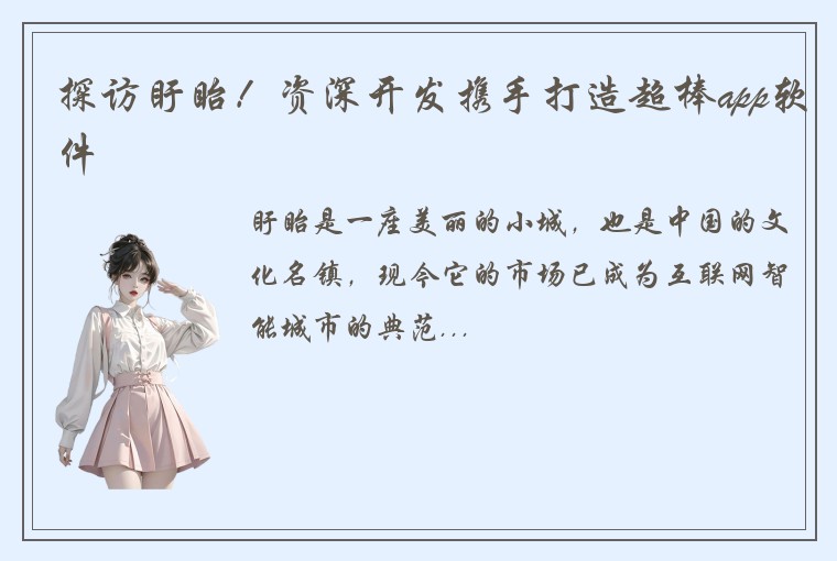 探访盱眙！资深开发携手打造超棒app软件
