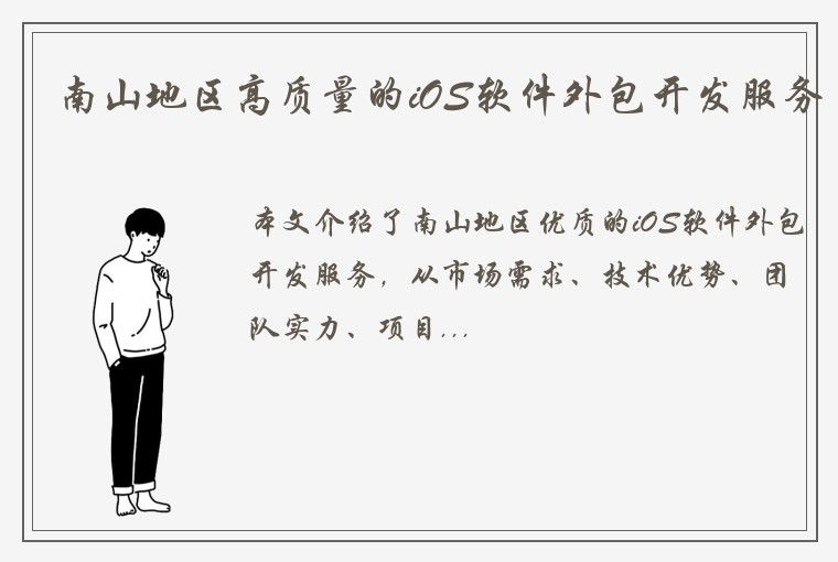南山地区高质量的iOS软件外包开发服务