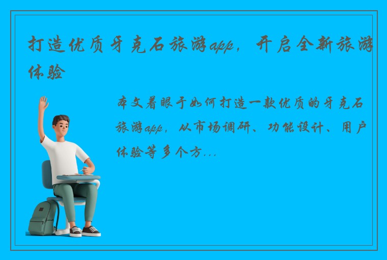 打造优质牙克石旅游app，开启全新旅游体验