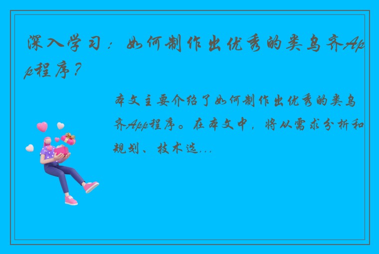 深入学习：如何制作出优秀的类乌齐App程序？