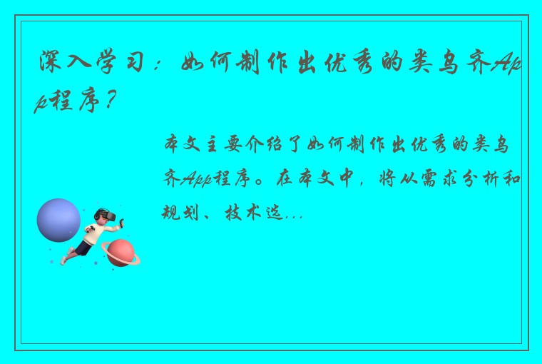 深入学习：如何制作出优秀的类乌齐App程序？