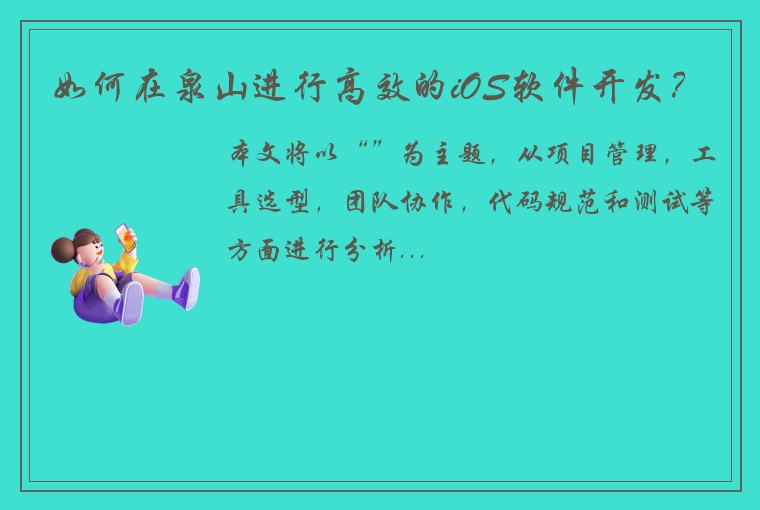 如何在泉山进行高效的iOS软件开发？