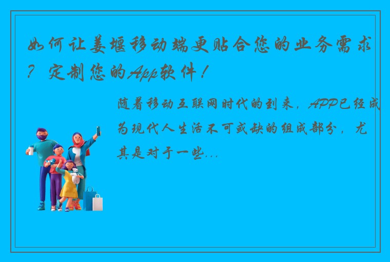 如何让姜堰移动端更贴合您的业务需求？定制您的App软件！
