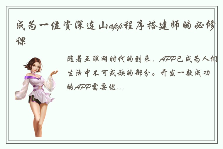 成为一位资深连山app程序搭建师的必修课