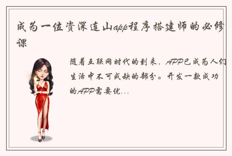 成为一位资深连山app程序搭建师的必修课