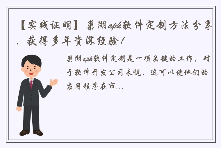 【实践证明】巢湖apk软件定制方法分享，获得多年资深经验！