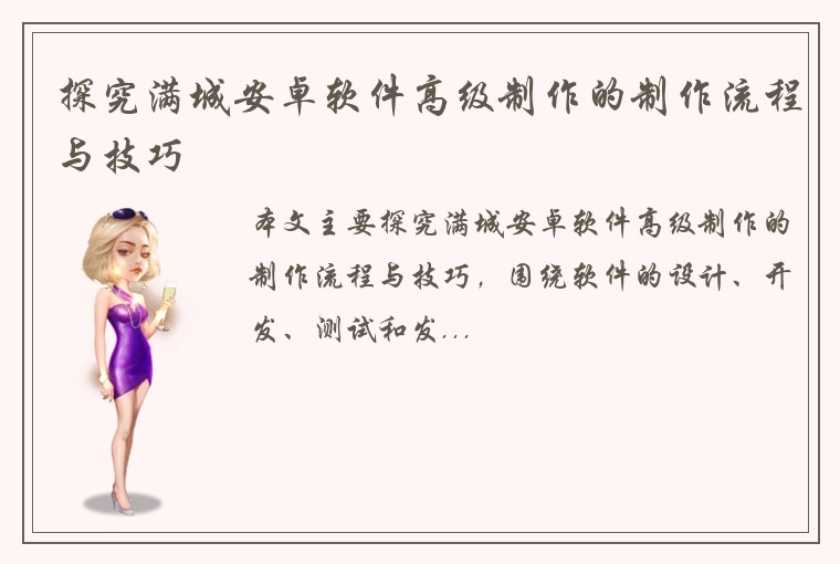 探究满城安卓软件高级制作的制作流程与技巧