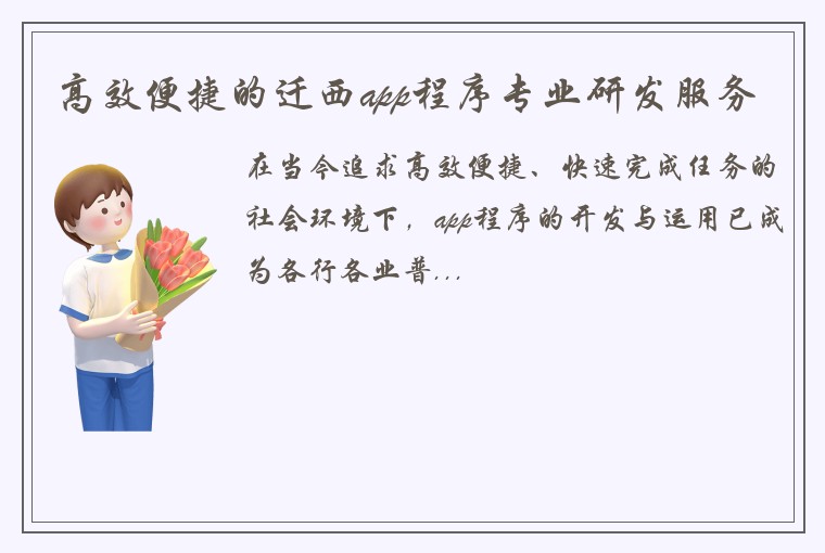 高效便捷的迁西app程序专业研发服务