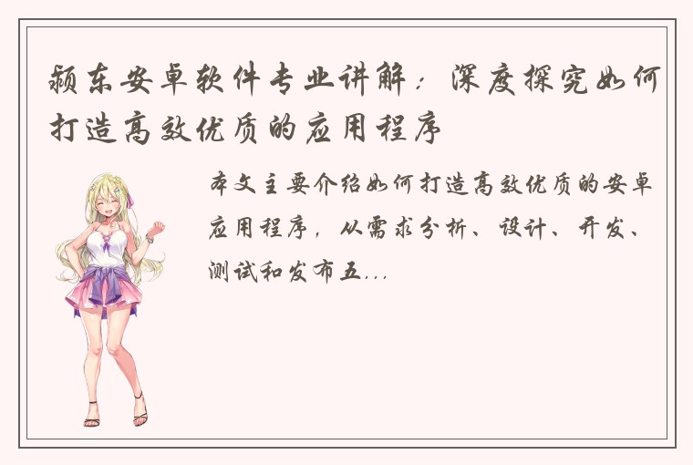 颍东安卓软件专业讲解：深度探究如何打造高效优质的应用程序