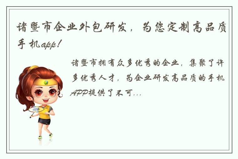 诸暨市企业外包研发，为您定制高品质手机app！