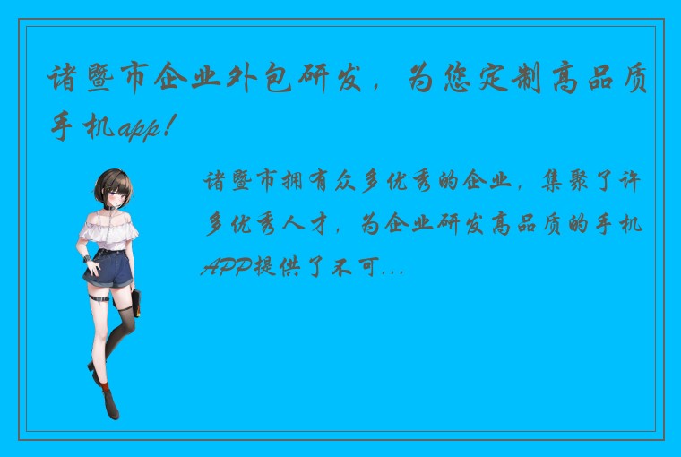 诸暨市企业外包研发，为您定制高品质手机app！