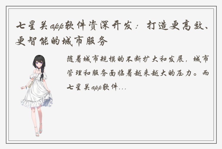 七星关app软件资深开发：打造更高效、更智能的城市服务