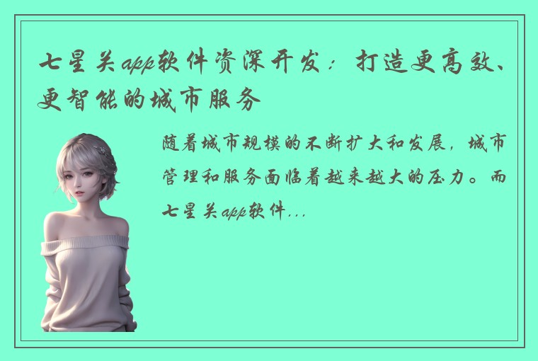 七星关app软件资深开发：打造更高效、更智能的城市服务