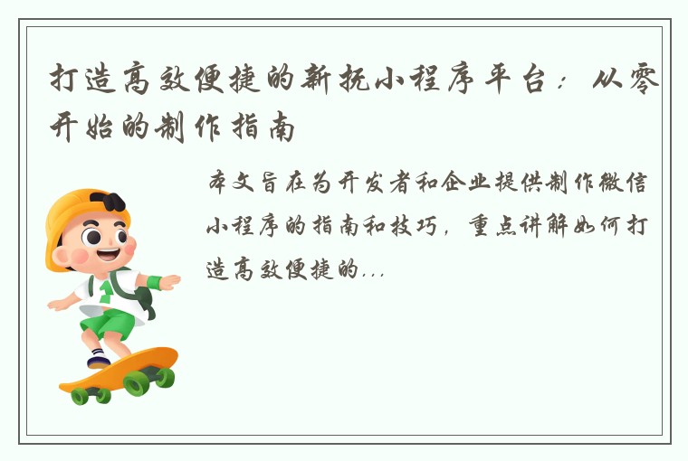 打造高效便捷的新抚小程序平台：从零开始的制作指南