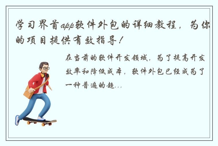 学习界首app软件外包的详细教程，为你的项目提供有效指导！