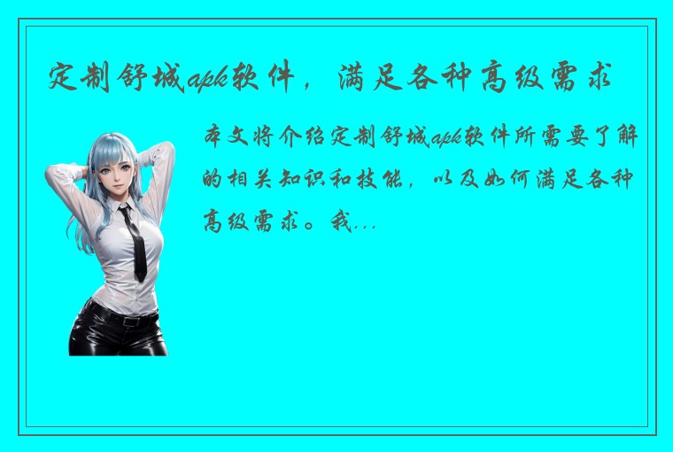 定制舒城apk软件，满足各种高级需求