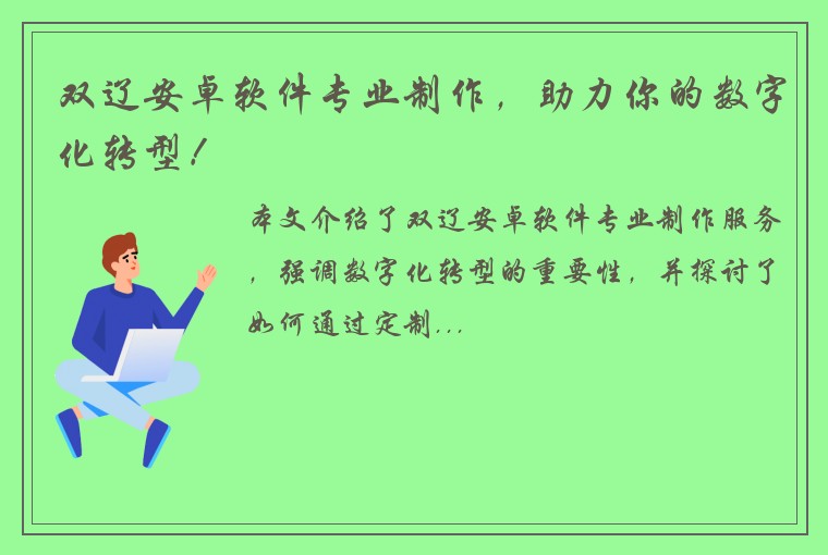 双辽安卓软件专业制作，助力你的数字化转型！