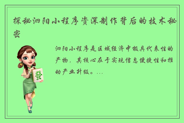 探秘泗阳小程序资深制作背后的技术秘密