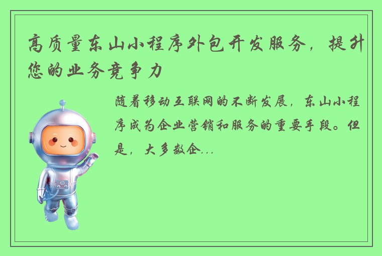 高质量东山小程序外包开发服务，提升您的业务竞争力