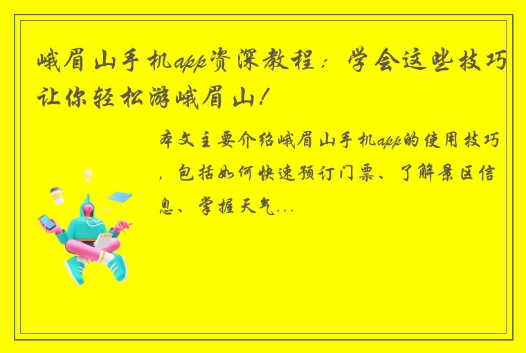 峨眉山手机app资深教程：学会这些技巧让你轻松游峨眉山！