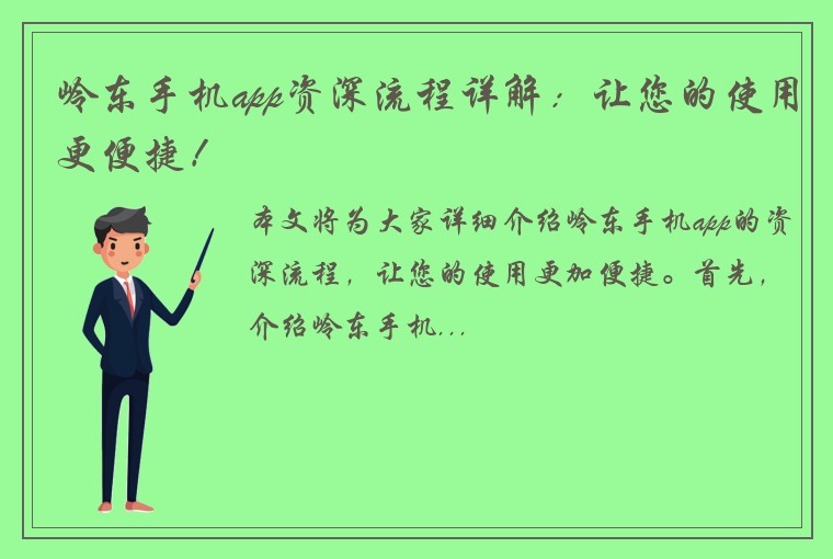 岭东手机app资深流程详解：让您的使用更便捷！