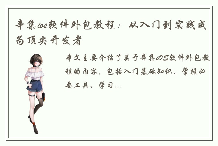 辛集ios软件外包教程：从入门到实践成为顶尖开发者
