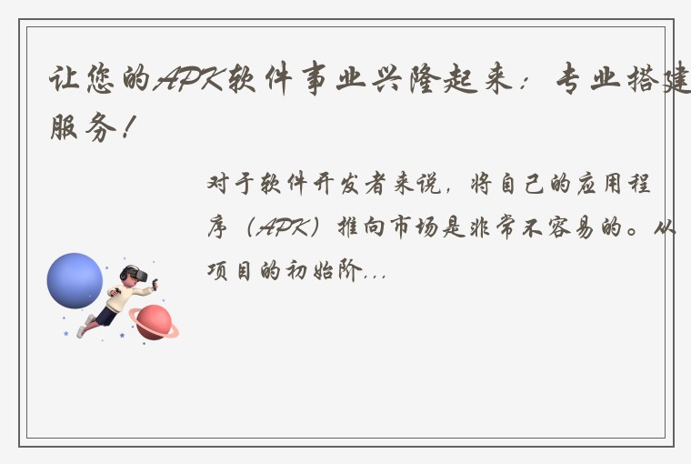 让您的APK软件事业兴隆起来：专业搭建服务！